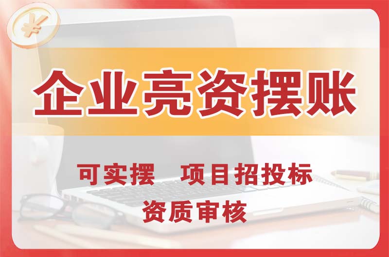 浏阳企业亮资摆账