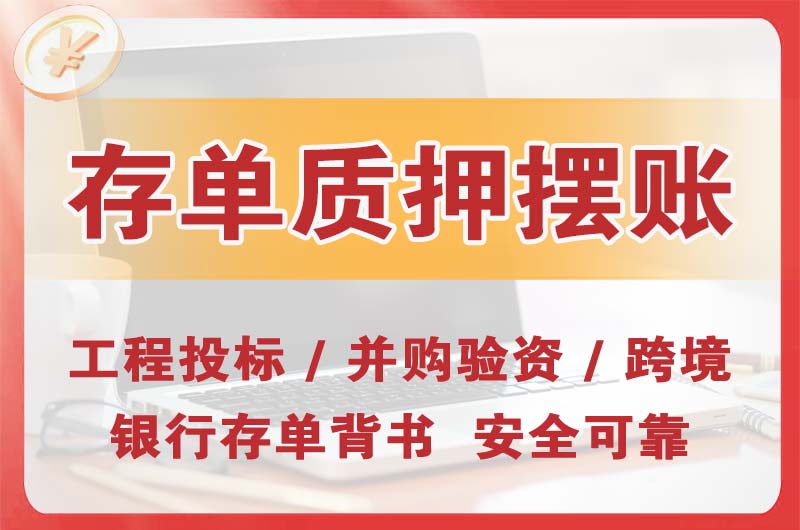 浏阳大额存单质押摆账