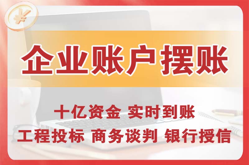 浏阳企业账户摆账