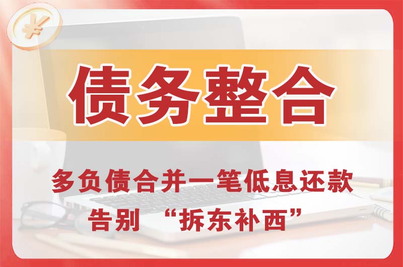 浏阳债务整合
